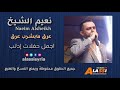 Naeim Alsheikh Araq Ma Beshrab Araq نعيم الشيخ عرق مابشرب عرق اجمل حفلات ادلب 