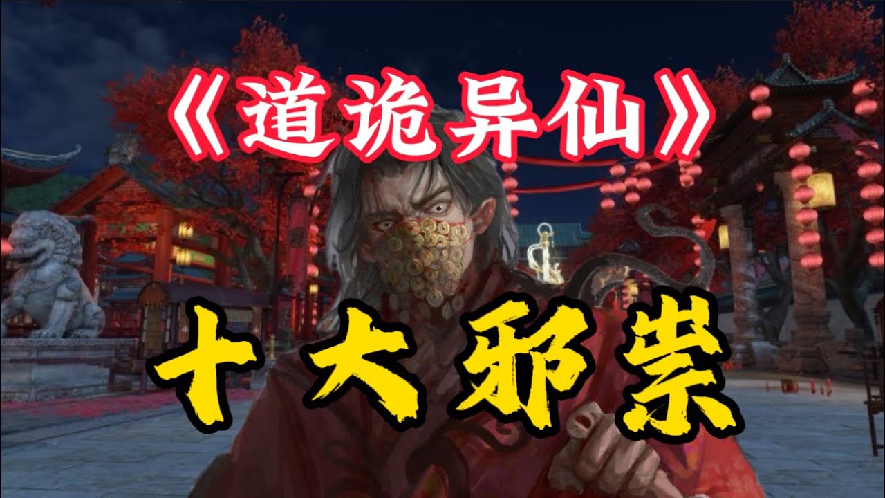 【道诡异仙】十大邪祟盘点：它们究竟是什么？ - YouTube