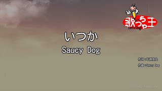 【カラオケ】いつか / Saucy Dog