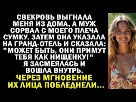Моя свекровь усмехнулась указывая на роскошный отель 'Может они примут тебя как нищенку!' И вдруг.