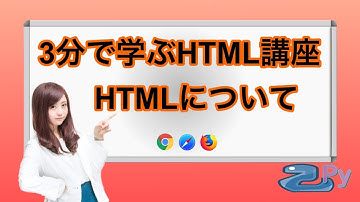 3分で学ぶ世界一分かりやすいHTML講座 1.HTMLについて