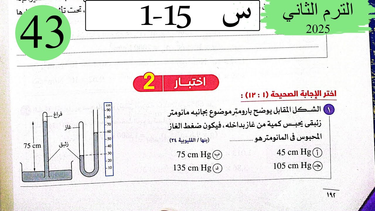 فيزياء 2ث - حل اختبار 2 على شهر مارس - كتاب الامتحان 2025