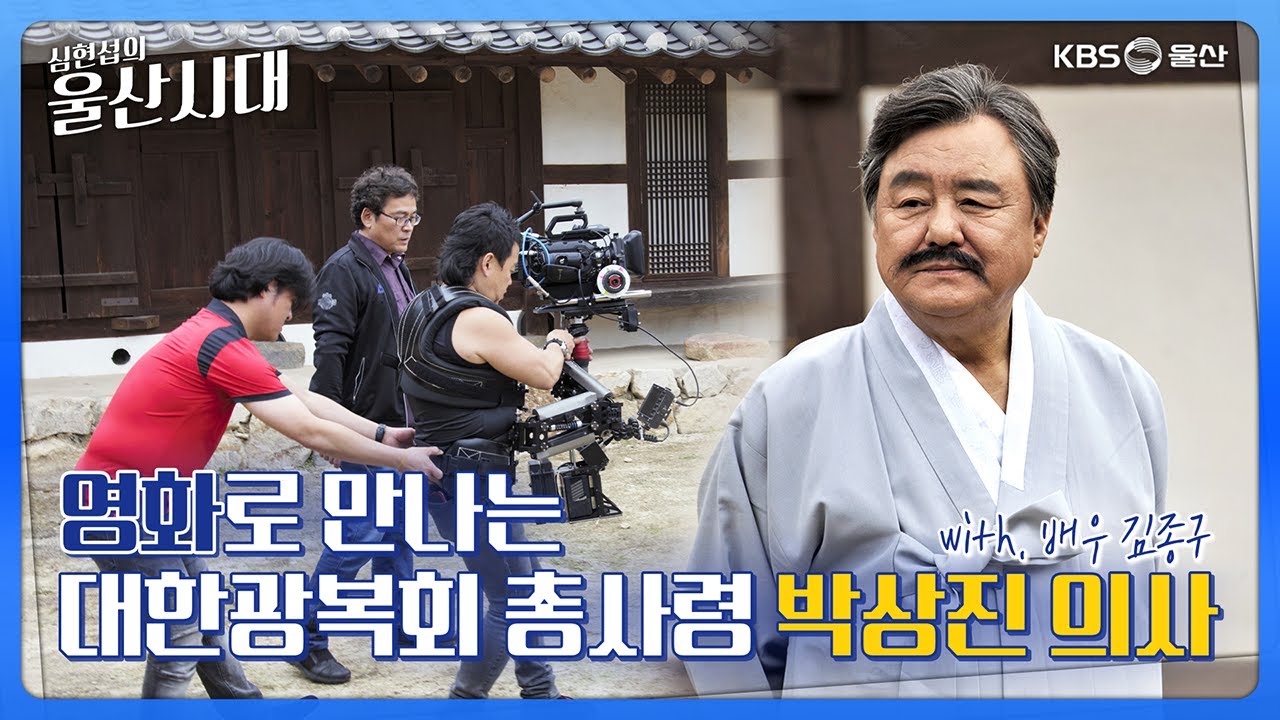 심현섭의 울산시대 (인물 초대석) 영화로 만나는 대한광복회 총사령 박상진 의사 with. 배우 김종구