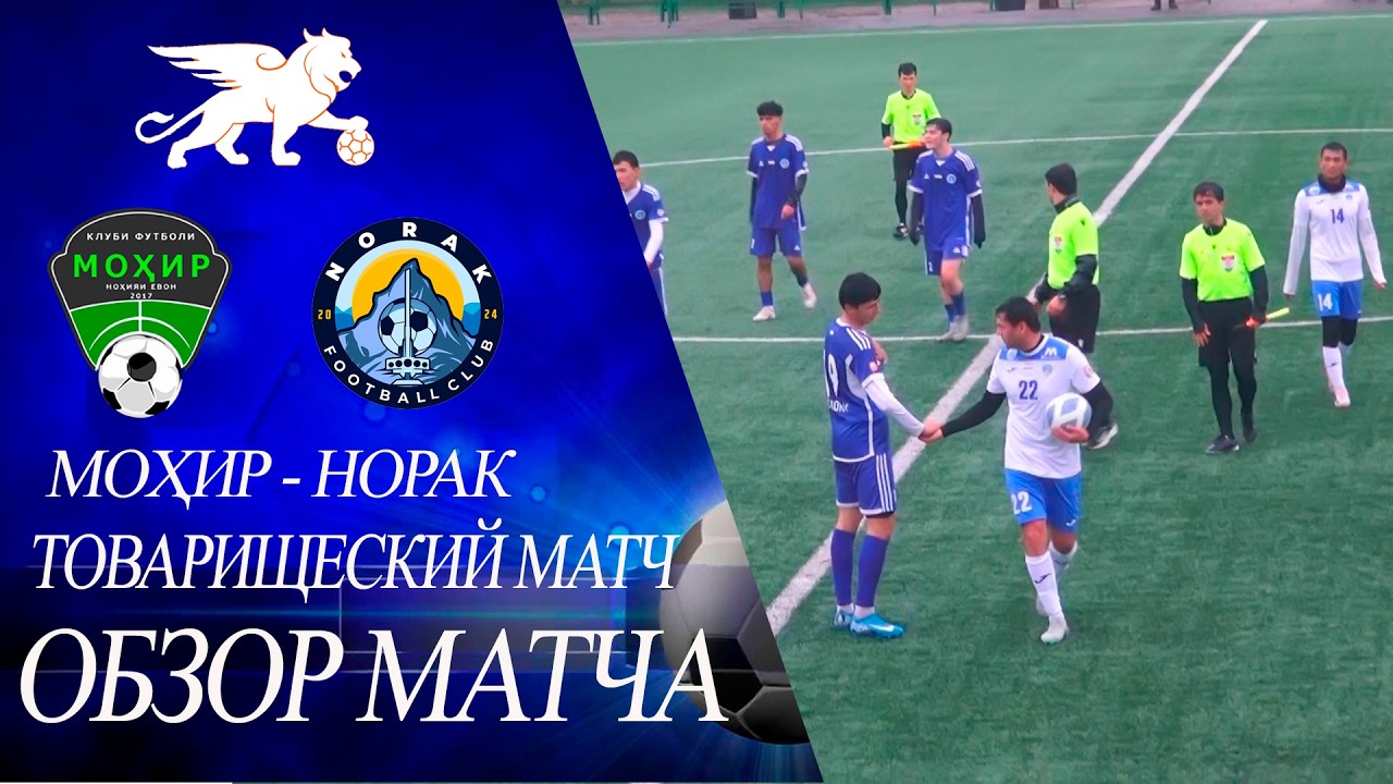 ОБЗОР МАТЧА: МОХИР - НОРАК. Товарищеский матч