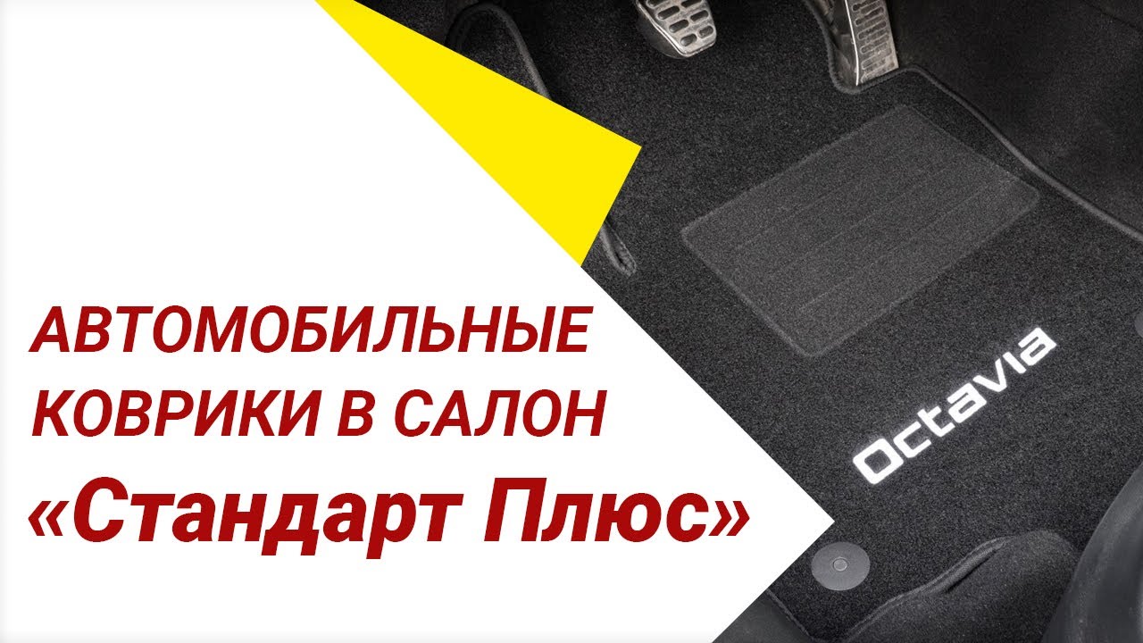 Текстильные автомобильные ковры