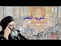 شرب قليل من الخمر مركز معلم الأجيال البابا شنوده الثالث شرب قليل من الخمر مركز معلم الأجيال البابا شنوده الثالث