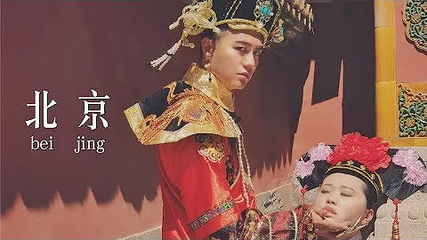 北京Vlog｜皇后娘娘穿越瘋遊北京 feat.到處都是瘋女人 - 天天要聞