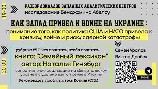 "Как Запад начал войну на Украине", “Семейный лексикон” - разбор книг, Семен Уралов #ВЧ #ЧП