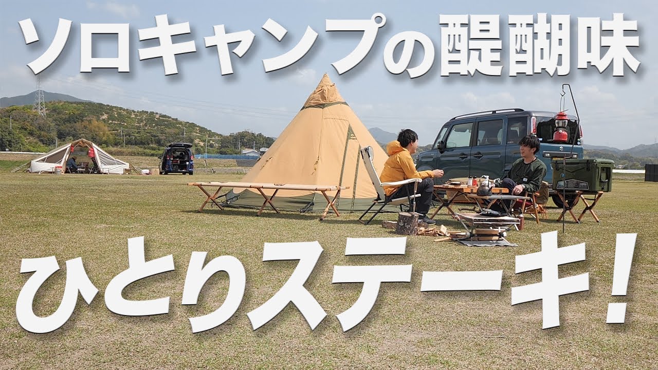 オレンジアウトドアショップ」 ソロキャンプ! 焚き火バーベキュー