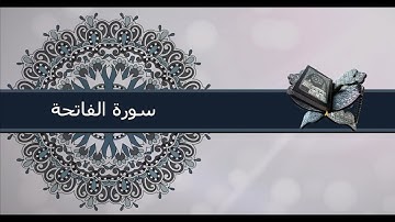 سورة الفاتحة | القارئ وليد محمد