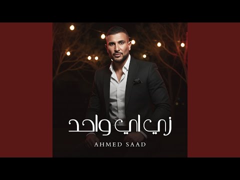    زى اى واحد