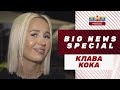 КЛАВА КОКА о первом крупном сольном концерте | Эксклюзив с бэкстейджа