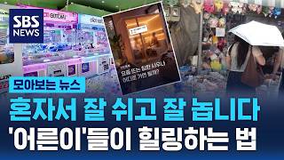 Resting and playing well alone... How 'adults' heal / SBS / News Roundup