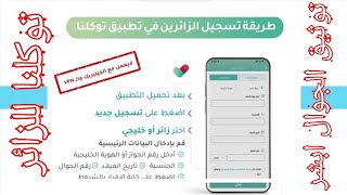 شرح مميز لتفعيل رقم الجوال والتسجيل في تطبيق توكلنا للزائر والمقيم بعدالقرارات الجديدة في السعودية