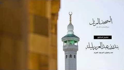 سورة المسد بصوت الشيخ بندر بليله