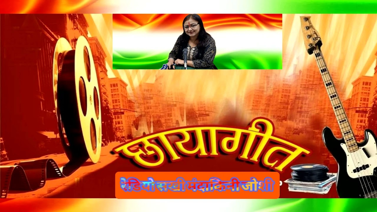 07 01 2026 छायागीत CHHAYAGEET