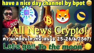 #cryptonews #bitcoin | อัพเดทข่าวสารและเหรียญคริปโตที่น่าสนใจ25-26/4/2567👍👍👍🙏🙏🙏