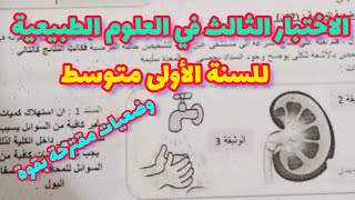 الاختبار الثالث في العلوم الطبيعية للسنة الأولى متوسط رقم 20