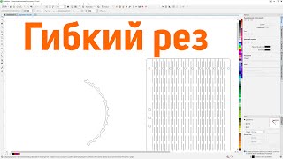 Восстановить гибкий рез с помощью панели макросов для лазерной резки в Corel Draw от Деревяшкина