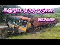 조선벤츠/25톤 방통차/브레이크 먹통/ 죽느냐 사느냐/ 43 ton truck brake failure