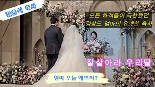 모든 하객들이 극찬했던 경상도 엄마의 유쾌한 축사│경상도엄마│축사│엘리에나호텔│결혼식