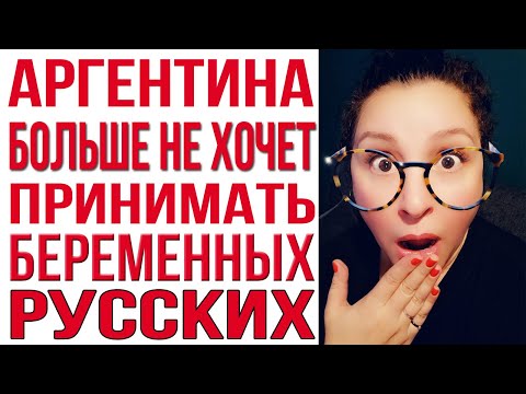 Беременных русских не пускают в Аргентину!?...