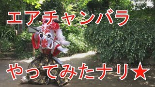 かっこいい侍！エアチャンバラやってみたナリ★ screenshot 5