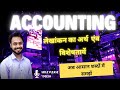 Class 11th: लेखांकन का अर्थ || Meaning Of Accounting || लेखांकन की विशेषतायें || आसान शब्दों में