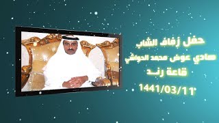 11 03 1441 حفل زفاف الشاب هادي عوض محمد الحواشي قاعة رند