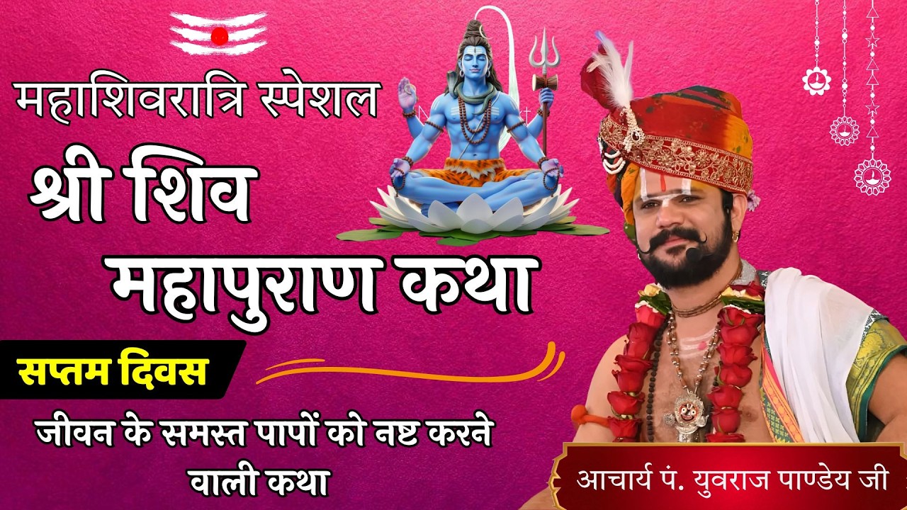 🔴 Day 07 | शिव महापुरण कथा  | आचार्य पंडित युवराज पांडे जी की कथा 🙏🏻🚩