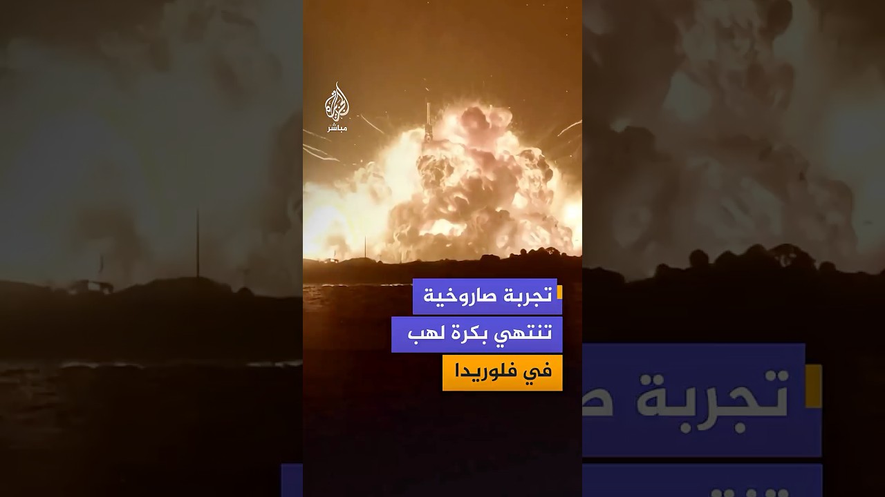 انفجار صاروخ تابع لشركة "بلو أوريجين" المملوكة للملياردير جيف بيزوس