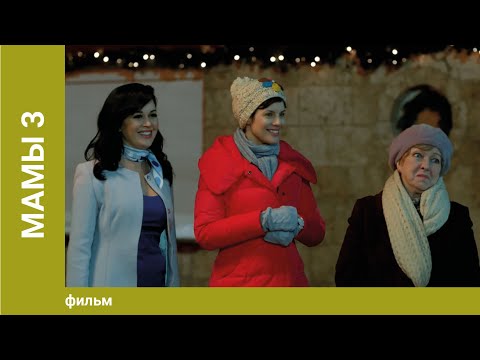 Мамы 3. Семейная Комедия. Лучшие фильмы