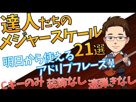 【番外編#4】メジャースケールだけのアドリブ・フレーズ21選!!　ジャズギタービギナーシリーズ