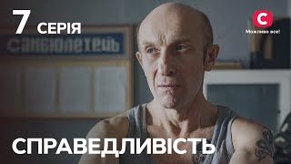 Сериал Справедливость 7 серия | СЕРИАЛЫ 2023 | НОВИНКИ КИНО | ФИЛЬМЫ 2023