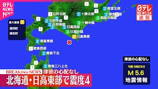 【浦河町などで震度４】この地震による津波の心配なし