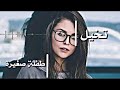 اغنيه  تخيل  طفله صغيره  روعه  لعام  2018