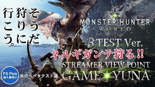 ［最高画質で配信］野良マルチ９分台達成！　モンスターハンターワールド　β版　MHW　[ゆ