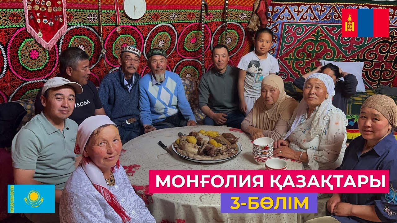 Монғолия қазақтары | 3-бөлім 