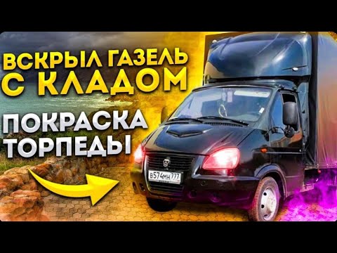 Тюнинг Газели /Покраска Торпеды  / Замена Руля Без Съёмника