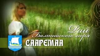 видео: Рай Балтийского моря картинка: Рай Балтийского моря