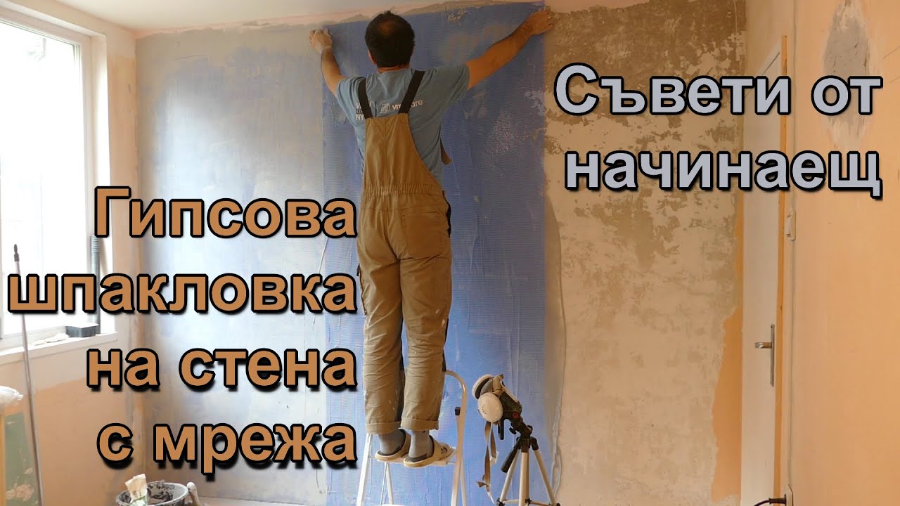 Гипсова шпакловка на стена с мрежа | Съвети от начинаещ | Ремонт детска стая - 06