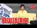 陣内智則【コント 韓国語講座】 の動画、YouTube動画。