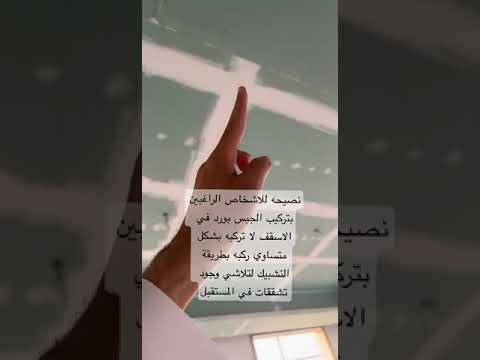 عيوب تركيب الجبس بورد