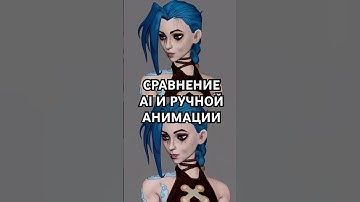 Что лучше, ИИ или ручная анимация? #arcane #animation