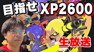 XP2600を目指す男のXマッチ【スプラトゥーン３】