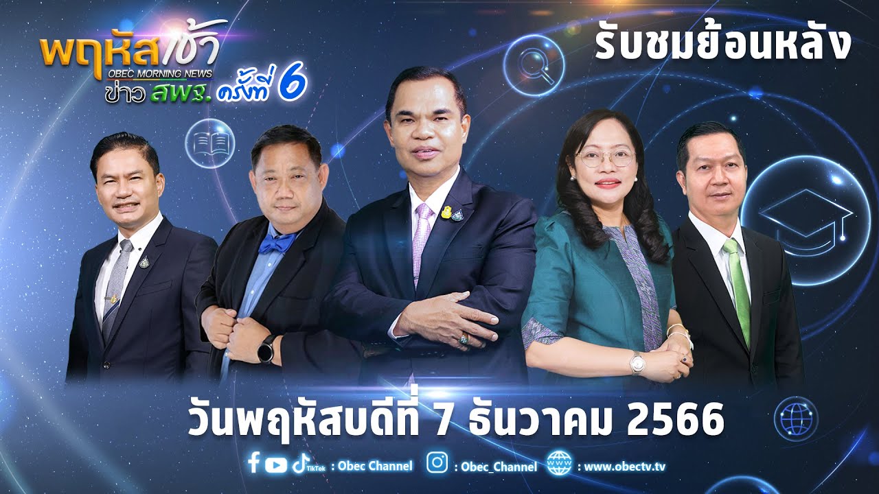 รายการ “พฤหัสเช้า ข่าว สพฐ.” ช่วง เรื่องเล่า ข่าว สพฐ. ครั้งที่ 6/2566 (วันที่ 7 ธันวาคม 2566)