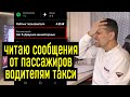 Вот такую дичь пассажиры пишут водителям такси. Это просто звиздец