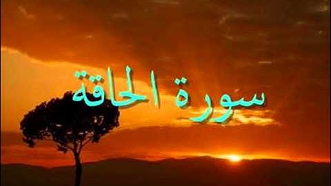 سورة الحاقة من رمضان 1432 2011 لفضيلة الشيخ إبراهيم خيرى