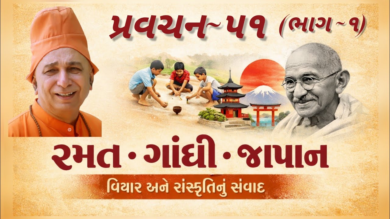 પ્રવચન 51 ~ રમત ગાંધી જાપાન (ભાગ 1) | સ્વામી સચ્ચિદાનંદ | શ્રી ભક્તિનિકેતન આશ્રમ | દંતાલી પેટલાદ