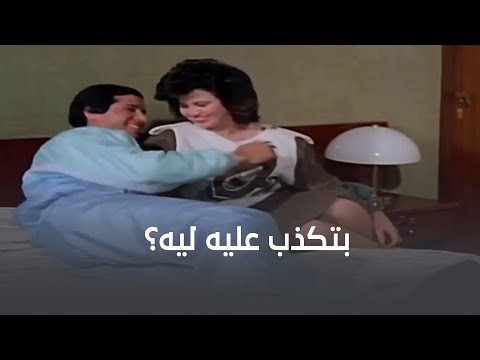 ليه ممكن واحدة تكذب على جوزها في شهر العسل